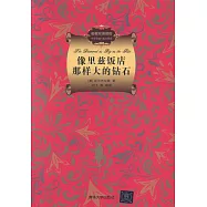 像里茲飯店那樣大的鑽石(名著雙語讀物&middot;中文導讀+英文原版)