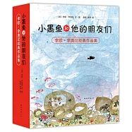 小黑魚和他的朋友們(平裝)：全14冊