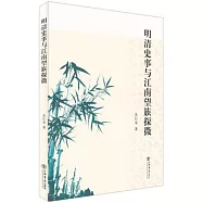 明清史事與江南望族探微