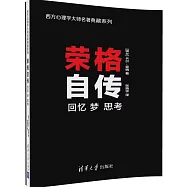 榮格自傳：回憶 夢 思考