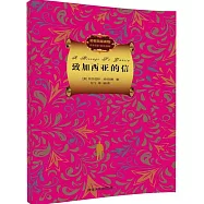 致加西亞的信(名著雙語讀物·中文導讀+英文原版)