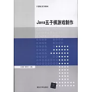 Java五子棋游戲制作