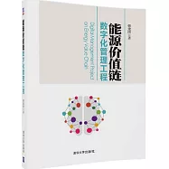 能源價值鏈數字化管理工程