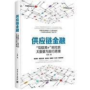 供應鏈金融：「互聯網+」時代的大數據與投行思維
