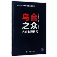 烏合之眾：大眾心理研究