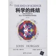 科學的終結：用科學究竟可以將這個世界解釋到何種程度(修訂版)
