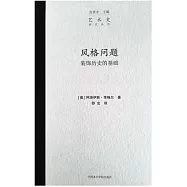 風格問題：裝飾歷史的基礎