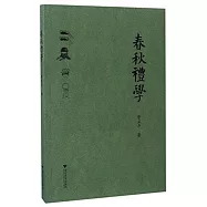 春秋禮學