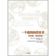 一個聰明的投資者：本傑明&middot;格雷厄姆