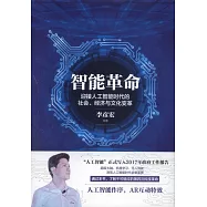 智能革命：迎接人工智能時代的社會、經濟與文化變革