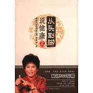從頭到腳說健康2：健身氣功與養生之道