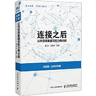 連接之後：公共空間重建與權力再分配