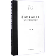 味水軒里的閑居者：萬歷末年嘉興的書畫世界