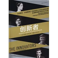 創新者：一群技術狂人和鬼才程序員如何改變世界