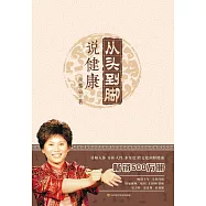 從頭到腳說健康