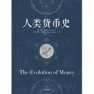 人類貨幣史