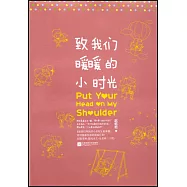 致我們暖暖的小時光