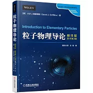 粒子物理導論(翻譯版原書第2版)