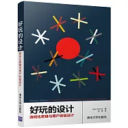 好玩的設計：游戲化思維與用戶體驗設計