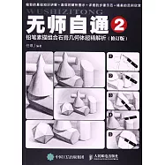 無師自通(2)：鉛筆素描組合石膏幾何體超精解析(修訂版)