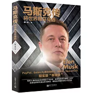 馬斯克傳：將世界甩在身後