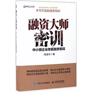 融資大師密訓：中小微企業老板融資密碼