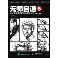 無師自通(5)：鉛筆素描切面石膏像超精解析(修訂版)