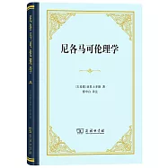 尼各馬可倫理學