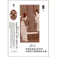 中國繪畫變遷史綱 中國的人物畫和山水畫