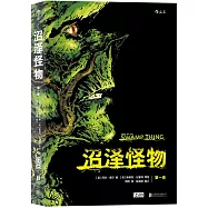 沼澤怪物(第一卷)
