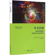 審美的腦：從演化角度闡釋人類對美與藝術的追求