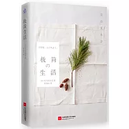 極簡生活：簡而美地活