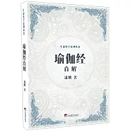 瑜伽經直解