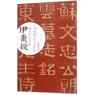 伊秉綬稀見書跡叢帖·蘇東坡撰王朝雲墓志銘(附蘇東坡硯銘)