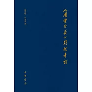 《周禮正義》點校考訂