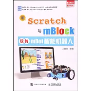 用Scratch與mBlock玩轉mBot智能機器人