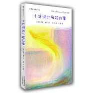 小絲綢的歷險故事