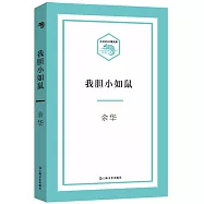 小文藝·口袋文庫：我膽小如鼠