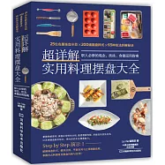 超詳解實用料理擺盤大全