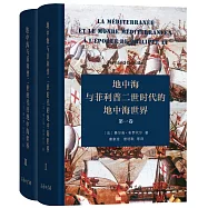 地中海與菲利普二世時代的地中海世界(全二卷)