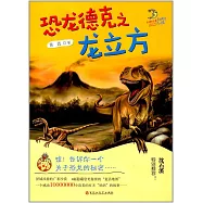 恐龍德克之龍立方