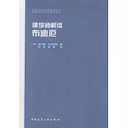 建築師解讀布迪厄