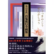鳥山石燕百鬼夜行全畫集(精裝珍藏版)