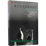 米蘭系統式家庭治療：理論與實踐中的對話