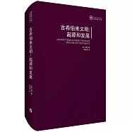 古希伯來文明：起源和發展