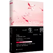 一生一世