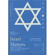 為什麽是以色列