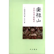 安祿山：皇帝寶座的覬覦者