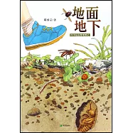 地面地下：四季昆蟲微觀圖記