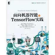 面向機器智能的TensorFlow實踐